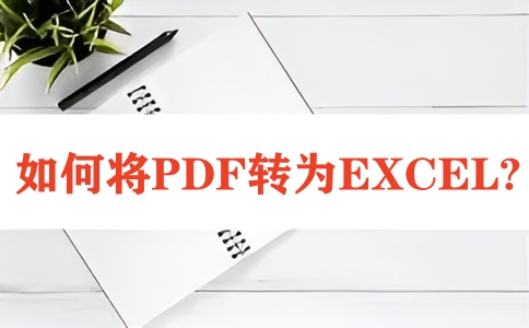 如何在线将PDF转换为EXCEL呢？
