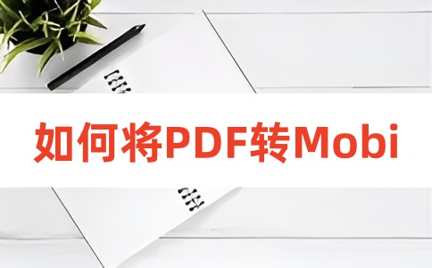 如何在线将PDF转换成MOBI呢？