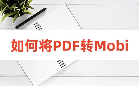 如何在线将PDF转换成MOBI呢?