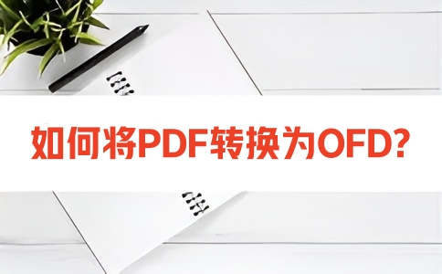 如何将PDF转换为OFD呢？