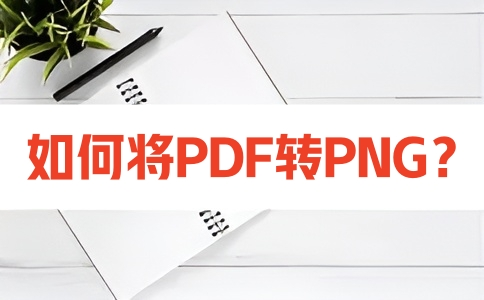 如何在线将PDF转换成PNG呢？