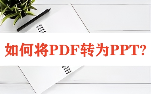 如何在线将PDF转换为PPT呢？
