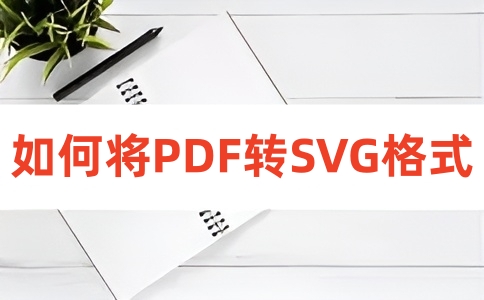 如何在线将PDF转矢量图?
