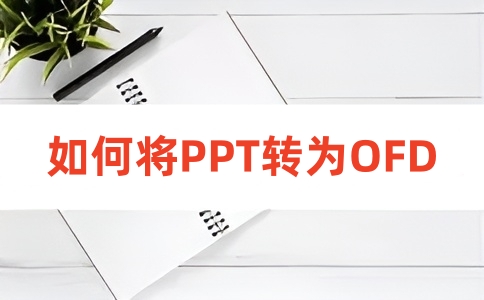 如何在线将PPT转换为OFD？