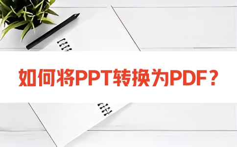 如何在线将PPT转换成PDF呢？