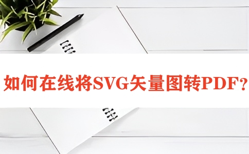 在线SVG转PDF