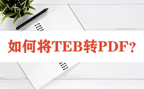 如何在线将TEB转换成PDF呢？