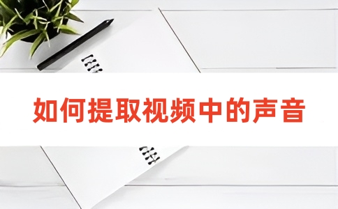 如何在线提取视频声音？