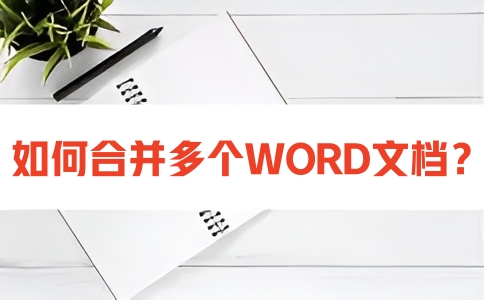 在线WORD合并