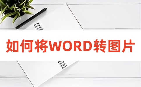 如何在线将Word转图片?