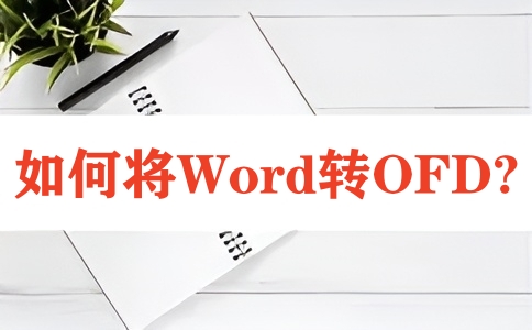 如何在线将WORD转换成OFD呢?