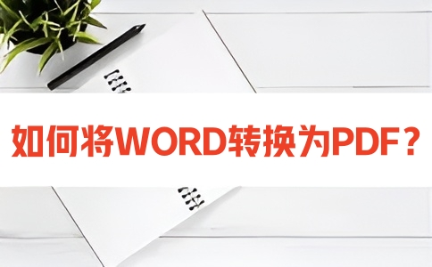 如何在线将WORD转换成PDF呢？