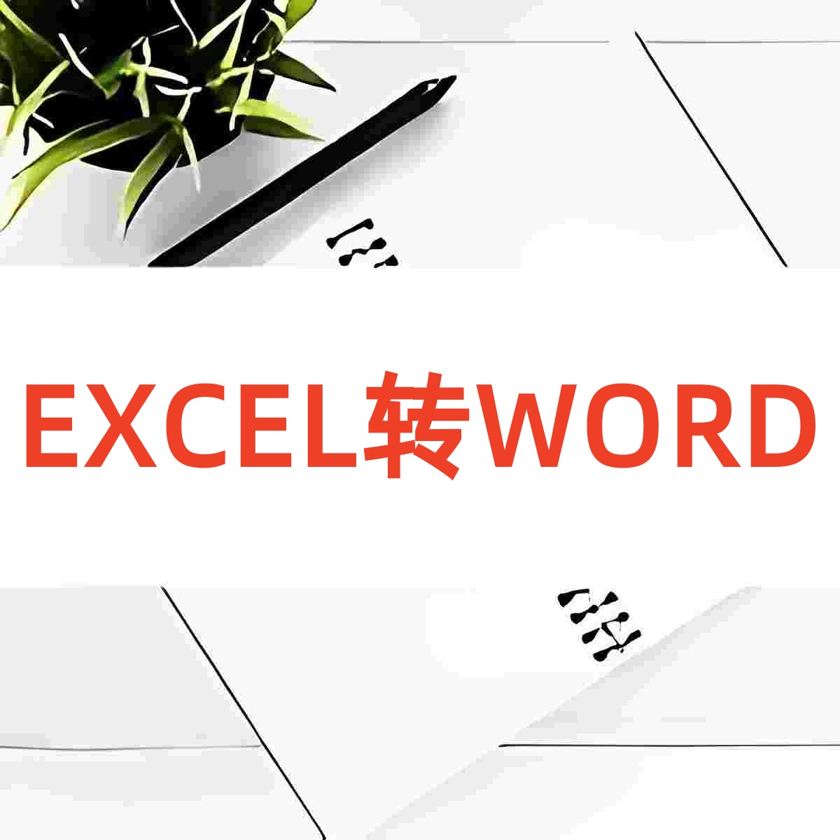Exv Word EXCEL转WORD免费 - 在线批量EXCEL转WORD - iLoveOFD在线