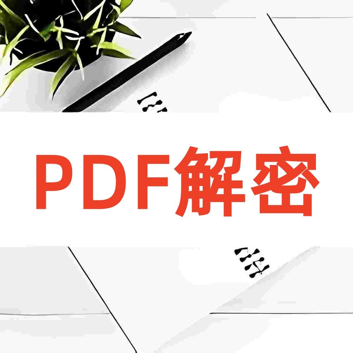 PDF解密免费 - 在线PDF文件解除密码 - iLoveOFD在线
