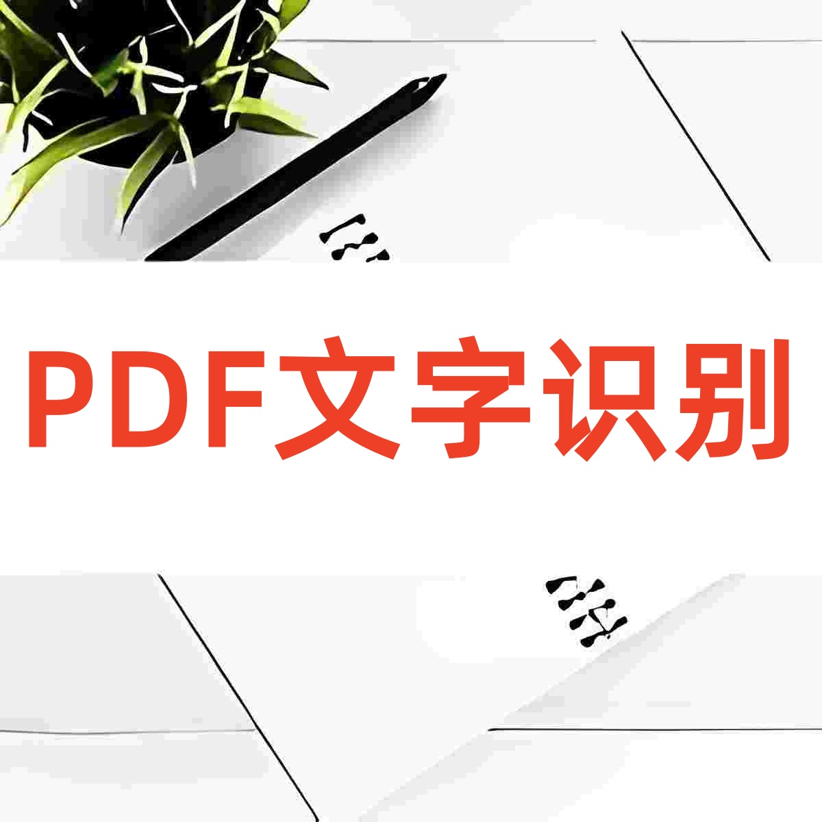 PDF文字识别免费 - 图片PDF转可复制PDF - iLoveOFD在线